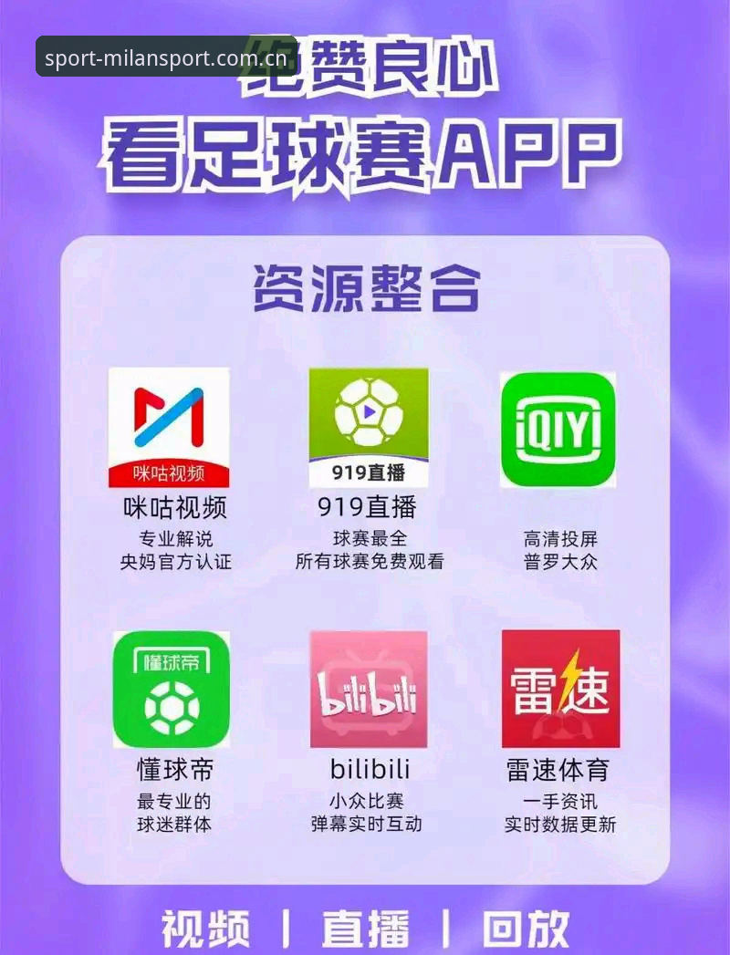 米兰体育官网入口下载 vs 官方App：哪个更适合赛事迷？全面对比与实用经验分享