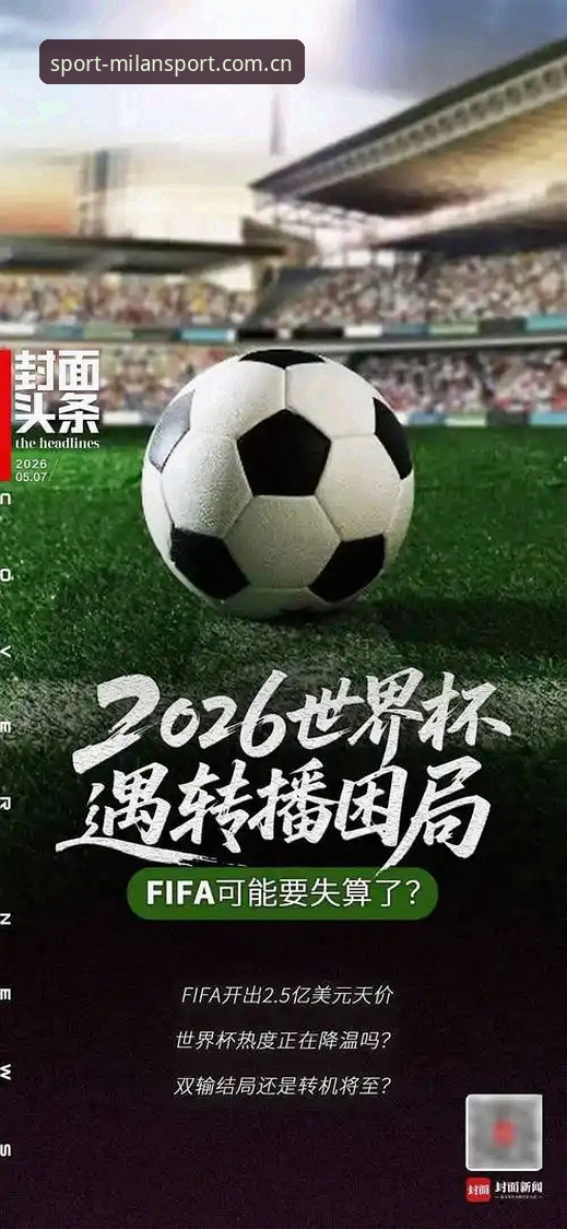 2026世界杯观赛受阻深度剖析：地缘政治与签证政策如何影响全球球迷的赛场之梦