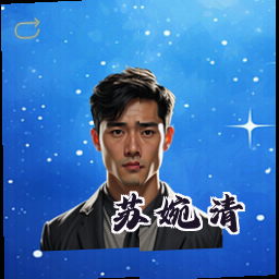 苏婉清