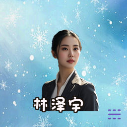 林泽宇